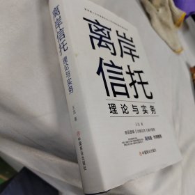 离岸信托理论与实务