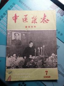 中医杂志，针灸专号，1959年7期