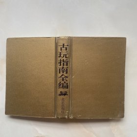 古玩指南全编 北京出版社32开精装本1992年一版一印