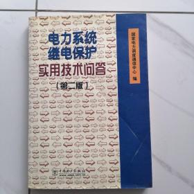 电力系统继电保护实用技术问答