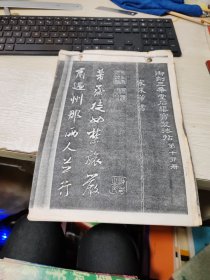 御刻三希堂石渠宝笈法帖第十册