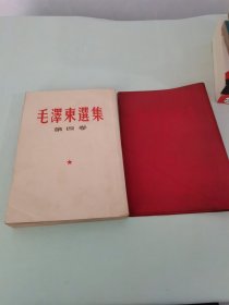 毛泽东选集 第四卷 精装 竖版 有红塑料护套