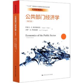 公共部门经济学(第4版)/经济科学译丛