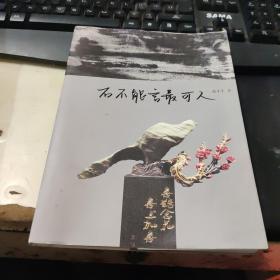 石不能言最可人 作者签名本