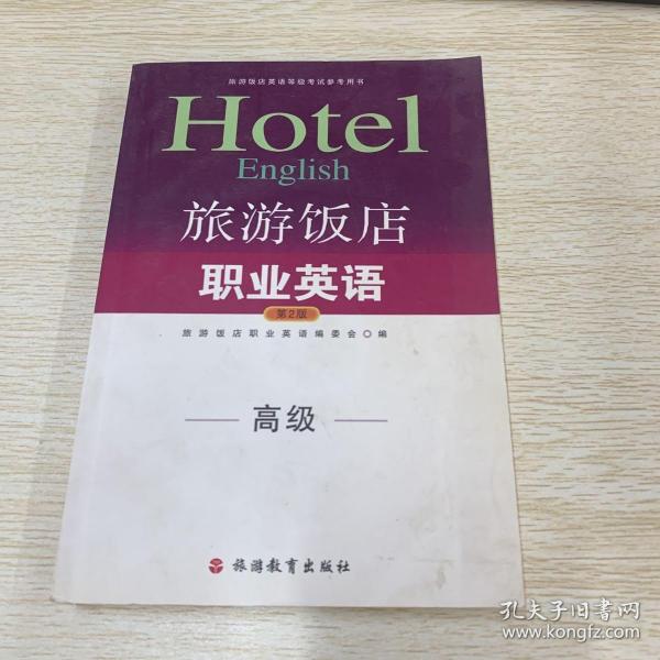 高级旅游饭店英语等级考试参考用书：旅游饭店职业英语