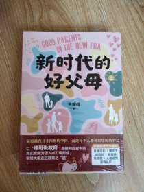 新时代的好父母（上下册）（未拆封）