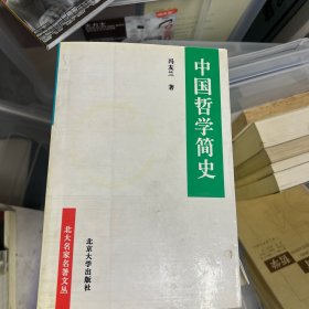 中国哲学简史