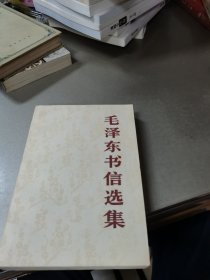 毛泽东书信选集