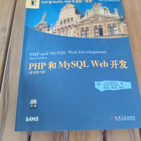 PHP和MySQL Web开发