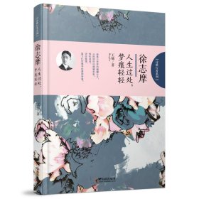 （诗歌行者系列）徐志摩：人生过处，梦痕轻轻