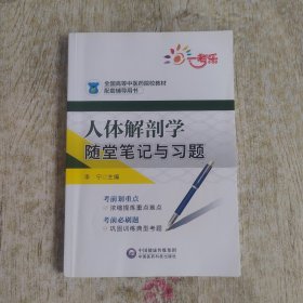 人体解剖学随堂笔记与习题/全国高等中医药院校教材配套辅导用书