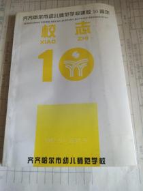 校志，齐齐哈尔市幼儿师范学校建校十周年