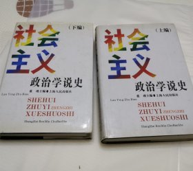 社会主义政治学说史