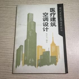 现代建筑空调技术丛书 医疗建筑空调设计