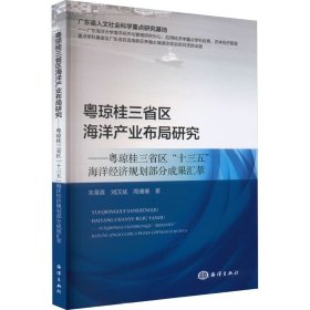 粤琼桂三省区海洋产业布局研究