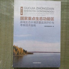 国家重点生态功能区县域生态环境质量监测评价与考核技术指南（第2版）