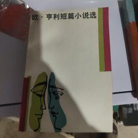 欧·亨利短篇小说选