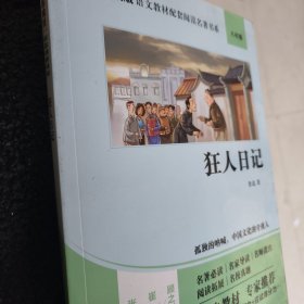 狂人日记（八年级）/部编版语文教材配套阅读名著书系