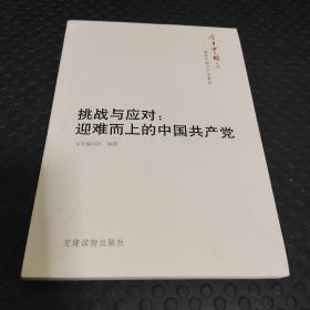 今日中国丛书·解读中国共产党系列·挑战与应对：迎难而上的中国共产党