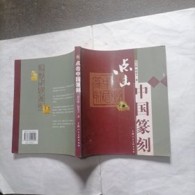 《点击中国篆刻》一册包邮