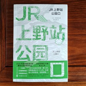 JR上野站公园口（这是一个超现实、极具毁灭性的故事，是一个无家可归的幽灵在东京繁忙的火车站出没的故事）