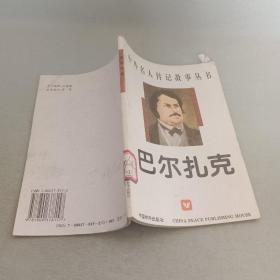 巴尔扎克