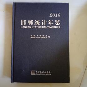 邯郸统计年鉴2019年全新未拆封