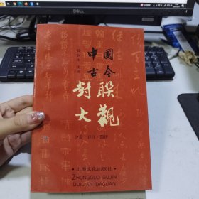 中国古今对联大观