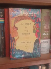 二十首情诗与一首绝望的歌（未拆封）