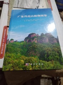广东丹霞山植物图鉴