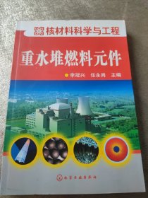 核材料科学与工程：重水堆燃料元件