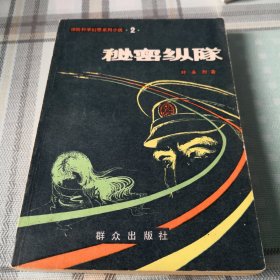 秘密纵队（精险科学幻想系列小说•2•）；11-5-4