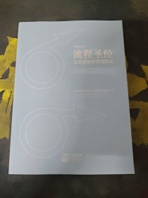 流程圣经（第三版）：管理组织空白地带