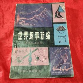 世界趣事新编
