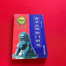 清季總理衙門研究