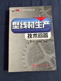 轧钢生产技术问答丛书--型线材生产技术问答