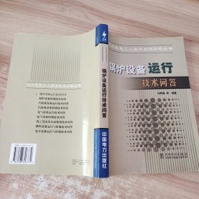 锅炉设备运行技术问答