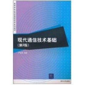 现代通信技术基础（第2版）（高等学校应用型通信技术系列教材）