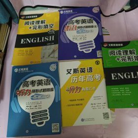 艾斯英语阅读.(阅读理解.完形填空基础版十高考英语听力模拟试题精编Ⅲ十阅读理解强化版十高考英语听力模拟拭题精编直通高考十艾斯历年高考听力真题汇总)5册合售