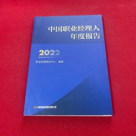 中国职业经理人年度报告2022