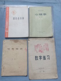 七十年代 西安北张小学朱聪课本《我们的身体》《心理学》《写作知识》《数学练习》32开