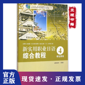 新实用职业日语综合教程(附光盘4学生用书十二五职业教育国家规划教材) 9787567527089