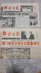 联合日报1999.12.20号21号澳门回归纪念报，旧报纸收藏，生日报。