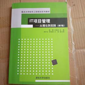 IT项目管理：从理论到实践（第2版）（重点大学软件工程规划系列教材）