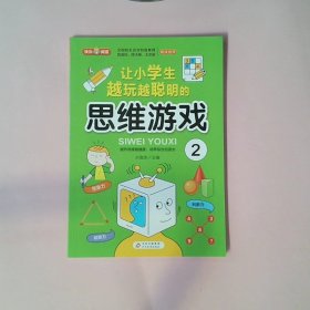 思维游戏（全4册）彩色版 全国知名语文特级教师推荐 小学生课外阅读书籍