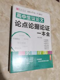 16开高中生议论文论点论据论证一本全（GS16）