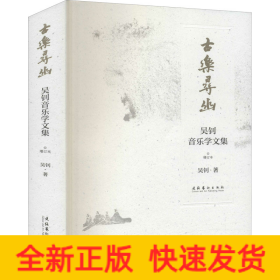 古樂(lè)尋幽 吳釗音樂(lè)學(xué)文集 增訂本