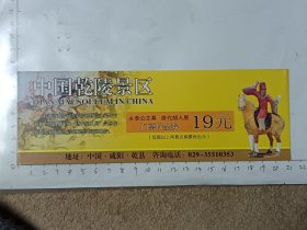 陕西咸阳乾陵景区门票，使用过的废旧门票，仅供收藏，请参照图片谨慎下单。