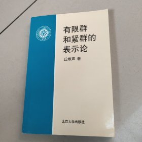 有限群和紧群的表示论 【原版 内页干净】