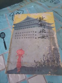 故都俠女